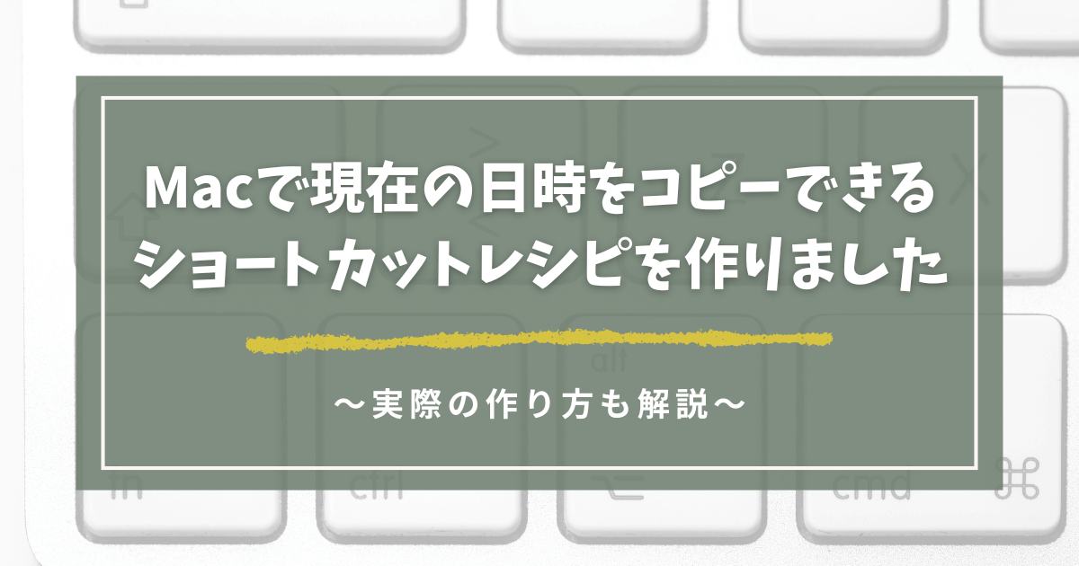 現在の日時をコピペできるMac入力ショートカットレシピ