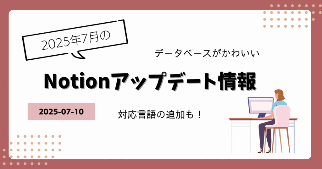 Notionアップデート情報｜新しいデータベースと対応言語の追加