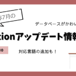Notionアップデート情報｜新しいデータベースと対応言語の追加Hikari