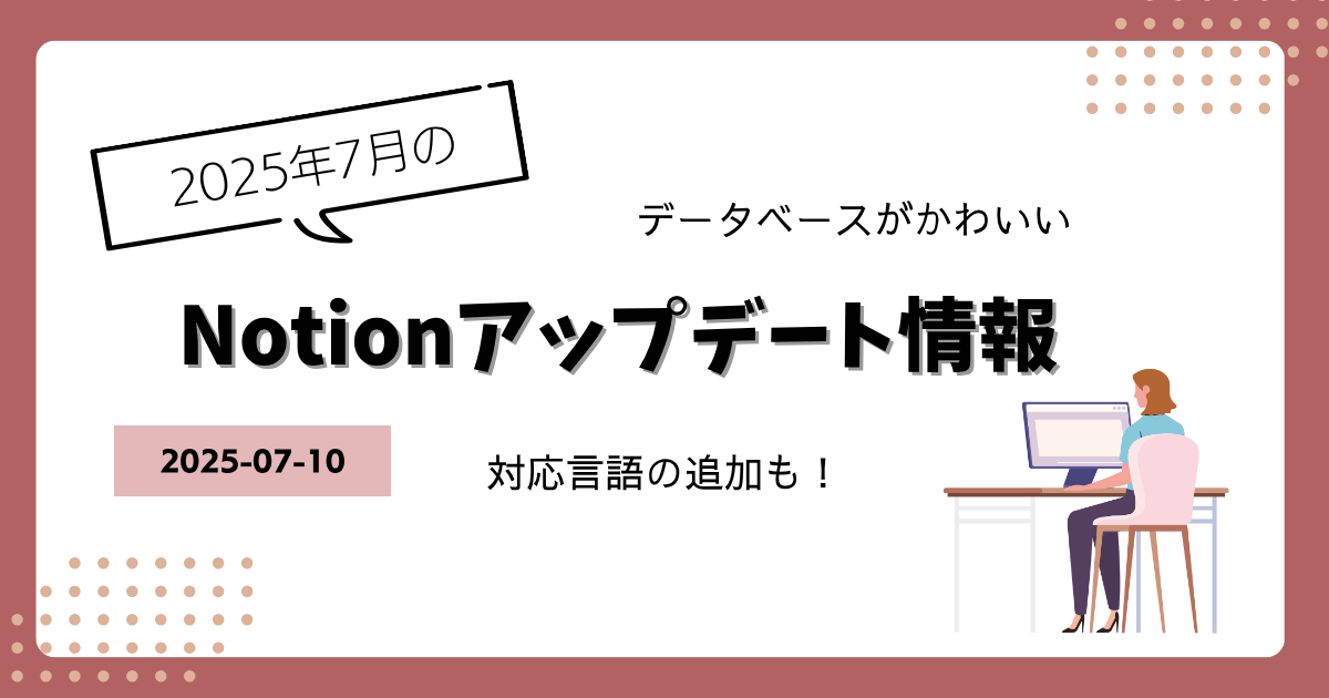 Notionアップデート情報|新しいデータベースと対応言語の追加