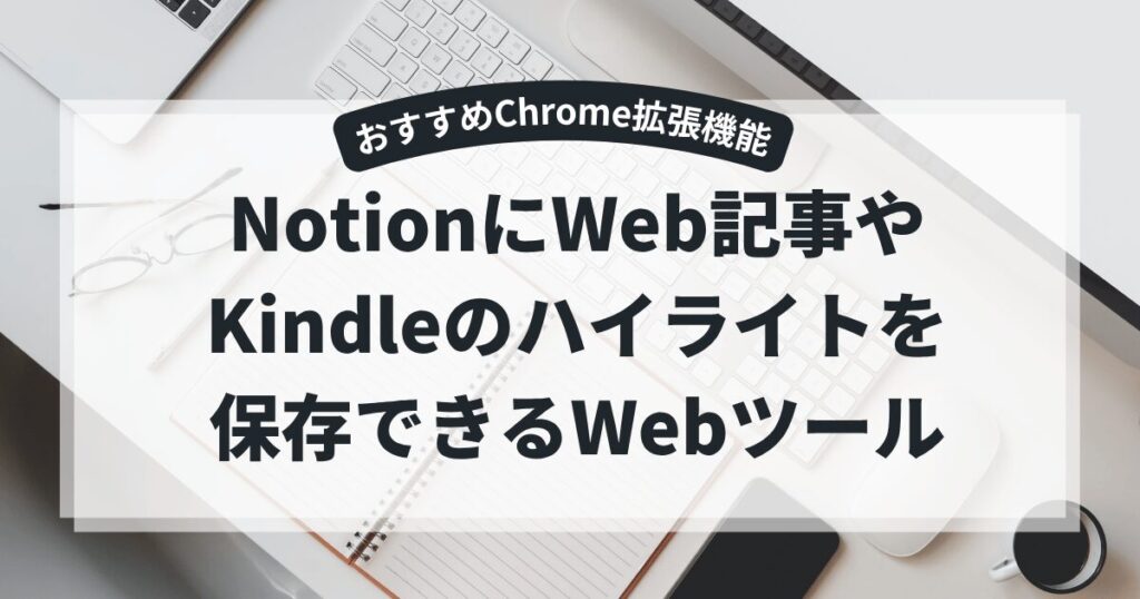 Glasp｜NotionにWeb記事やKindleのハイライト保存ができる拡張機能