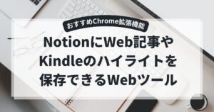 Glasp｜NotionにWeb記事やKindleのハイライト保存ができる拡張機能