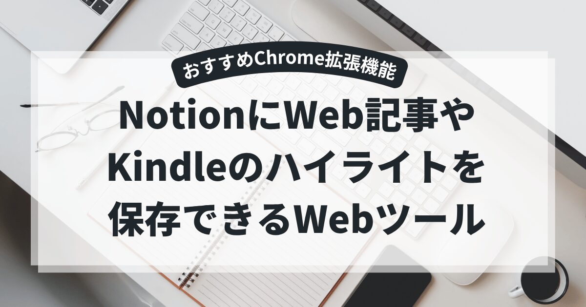 Glasp｜NotionにWeb記事やKindleのハイライト保存ができる拡張機能