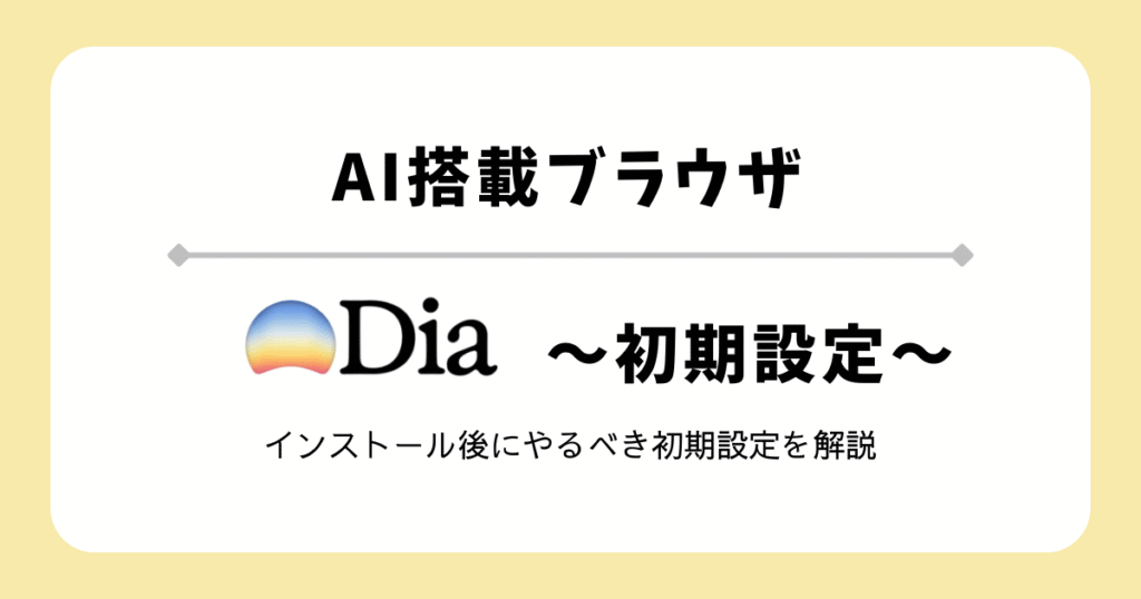 AI搭載ブラウザ【Dia】の初期設定を徹底解説！