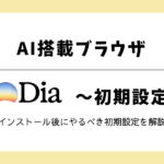 保護中: AI搭載ブラウザ【Dia】の初期設定を徹底解説！Hikari Igusa