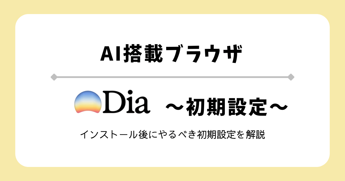 AI搭載ブラウザ【Dia】の初期設定を徹底解説！