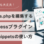 functions.phpを安全に編集するプラグイン【Code Snippets】Hikari