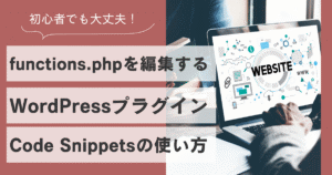 functions.phpを安全に編集するプラグイン【Code Snippets】