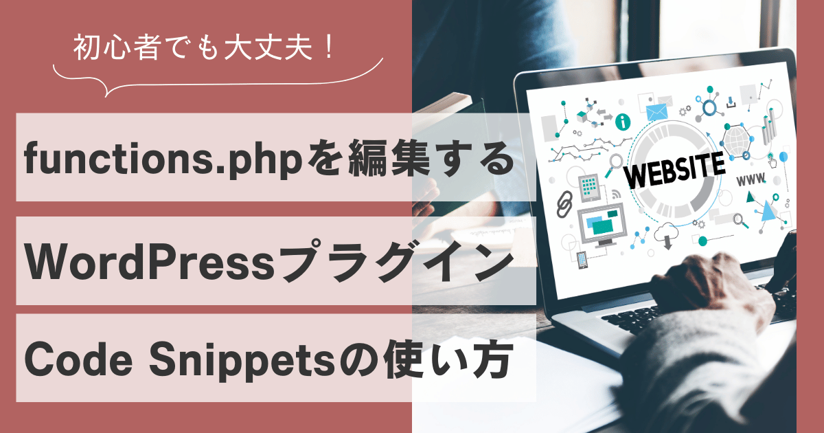 functions.phpを安全に編集するプラグイン【Code Snippets】