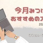 今月見つけたiPhoneおすすめアプリ紹介と使った感想｜2025年9月Hikari