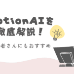 NotionAIの使い方をAI初心者さん向けに解説Hikari