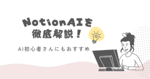 NotionAIの使い方をAI初心者さん向けに解説