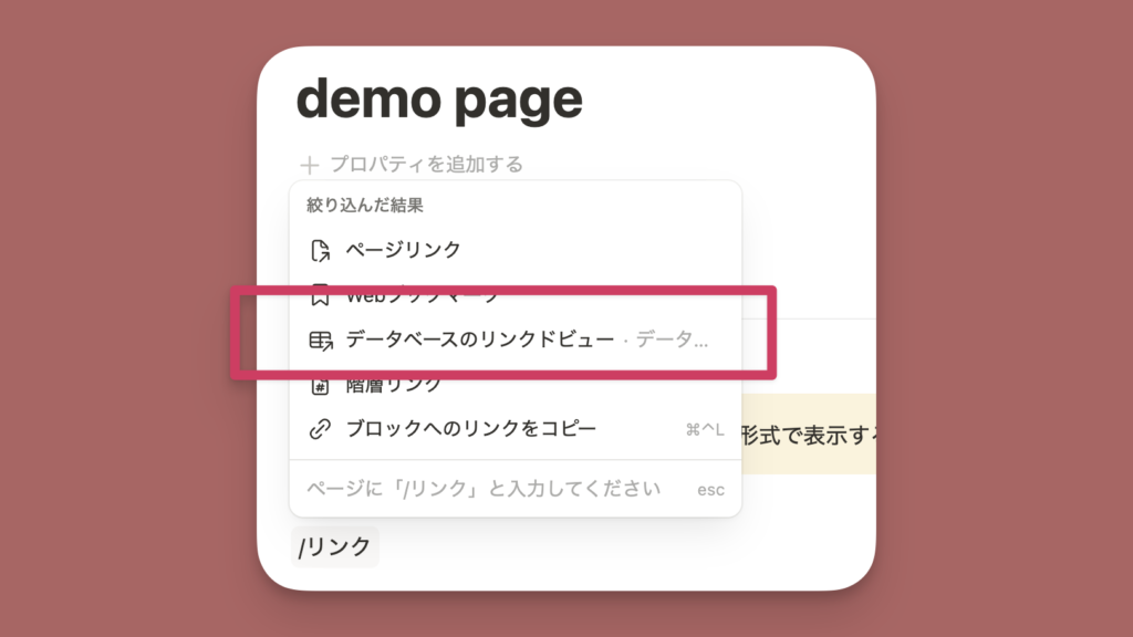 Notionリンクドビューの使い方