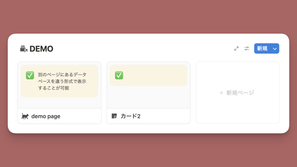 Notionリンクドビューの使い方