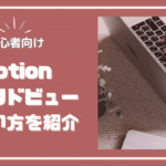 Notionリンクドビューの使い方Hikari