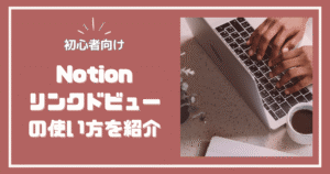 Notionリンクドビューの使い方