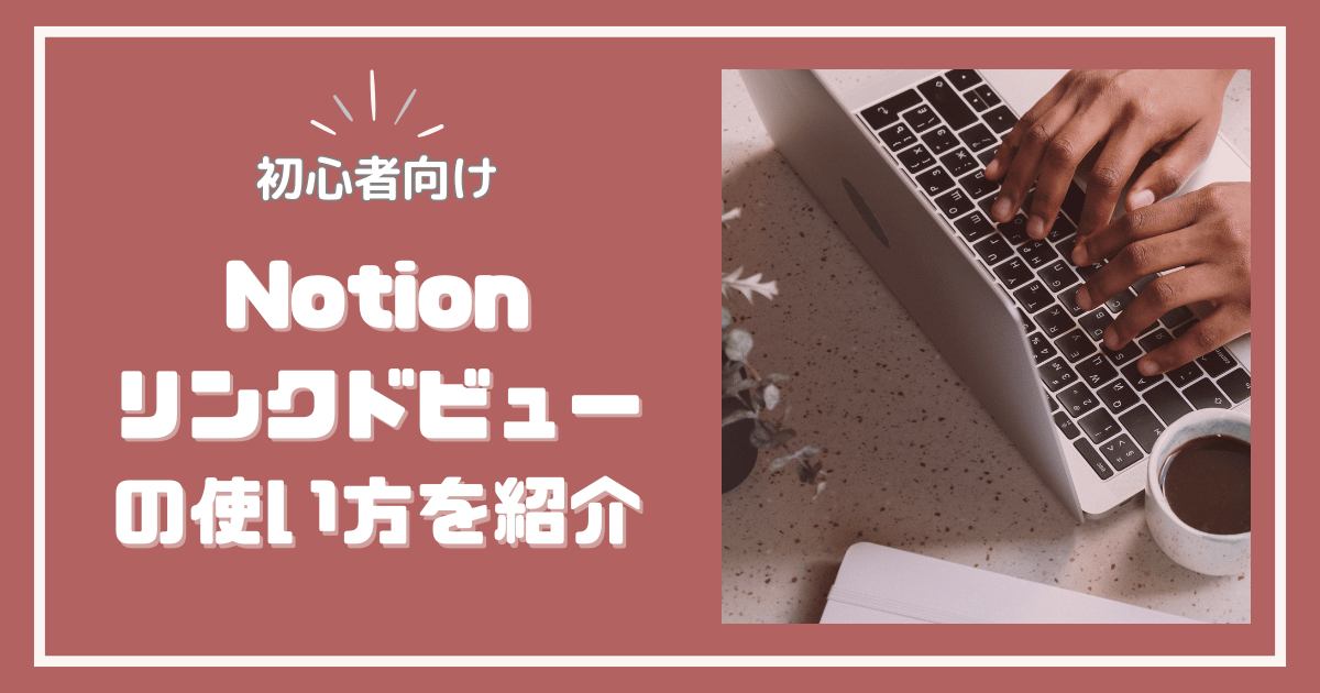 Notionリンクドビューの使い方