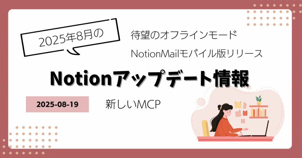Notionアップデート情報｜オフラインモード・NotionメールiOS版・MCP