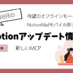 Notionアップデート情報｜オフラインモード・NotionメールiOS版・MCPHikari