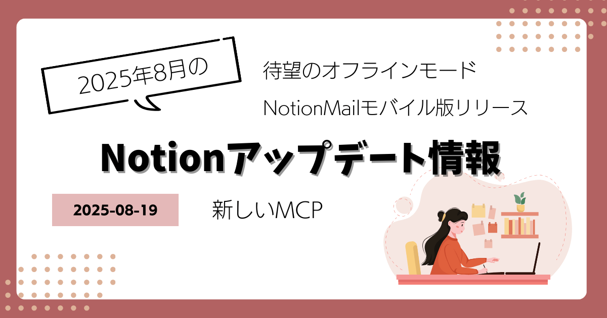 Notionアップデート情報|オフラインモード・NotionメールiOS版・MCP