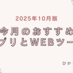 今月のおすすめアプリ・Webツール|2025年10月Hikari
