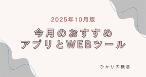 今月のおすすめアプリ・Webツール|2025年10月
