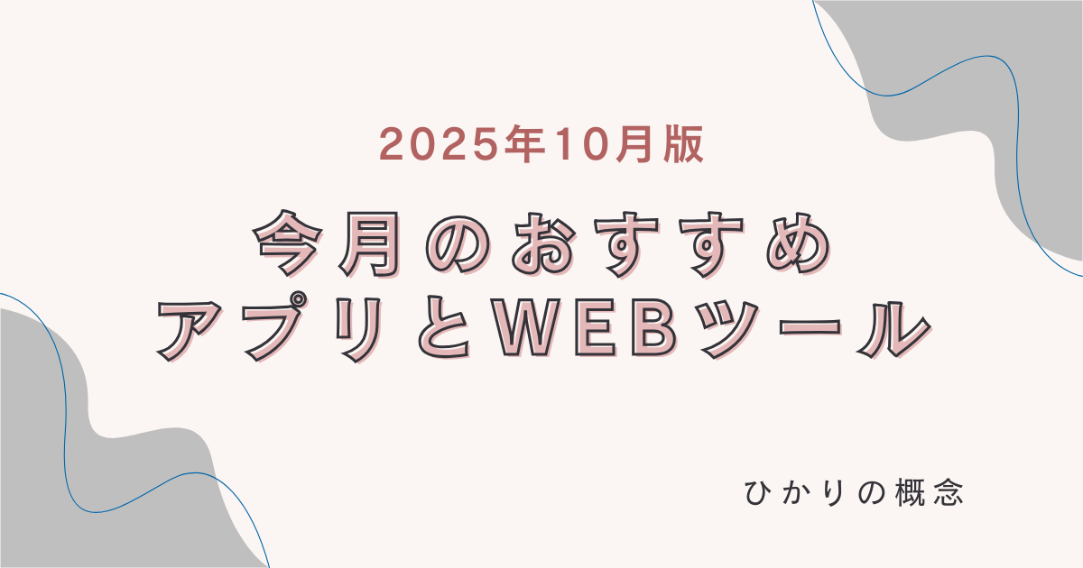 今月のおすすめアプリ・Webツール|2025年10月