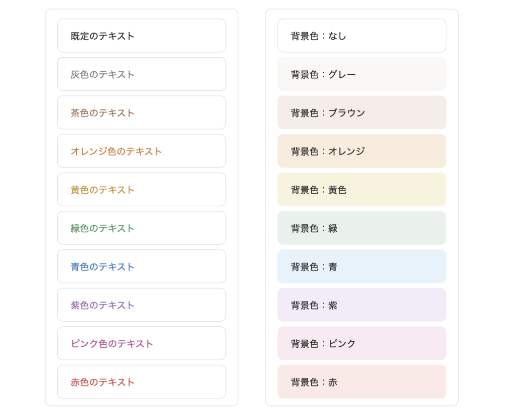 Notion配色リスト｜文字色と背景色の種類｜Notionカラーを紹介