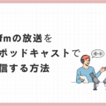 stand.fmのRSSを使ってSpotify・YouTube・Apple Podcastへ自動配信する方法Hikari