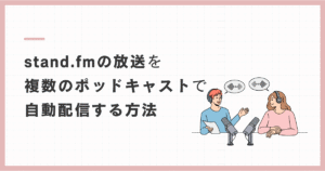 stand.fmのRSSを使ってSpotify・YouTube・Apple Podcastへ自動配信する方法