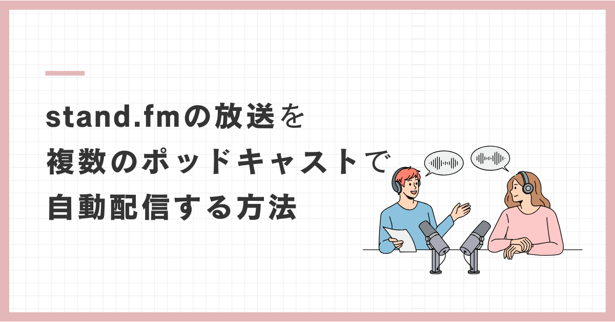 stand.fmのRSSを使ってSpotify・YouTube・Apple Podcastへ自動配信する方法