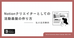 Notionクリエイターとしての活動基盤の作り方｜私の活用事例