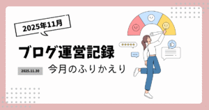 ブログ運営記録2025年11月｜カテゴリー・タグの見直し