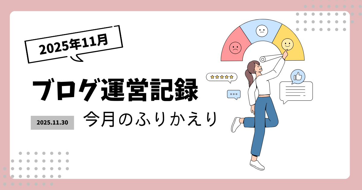 ブログ運営記録2025年11月|カテゴリー・タグの見直し