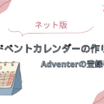 ネット版アドベントカレンダーの作り方｜Adventerの登録手順Hikari