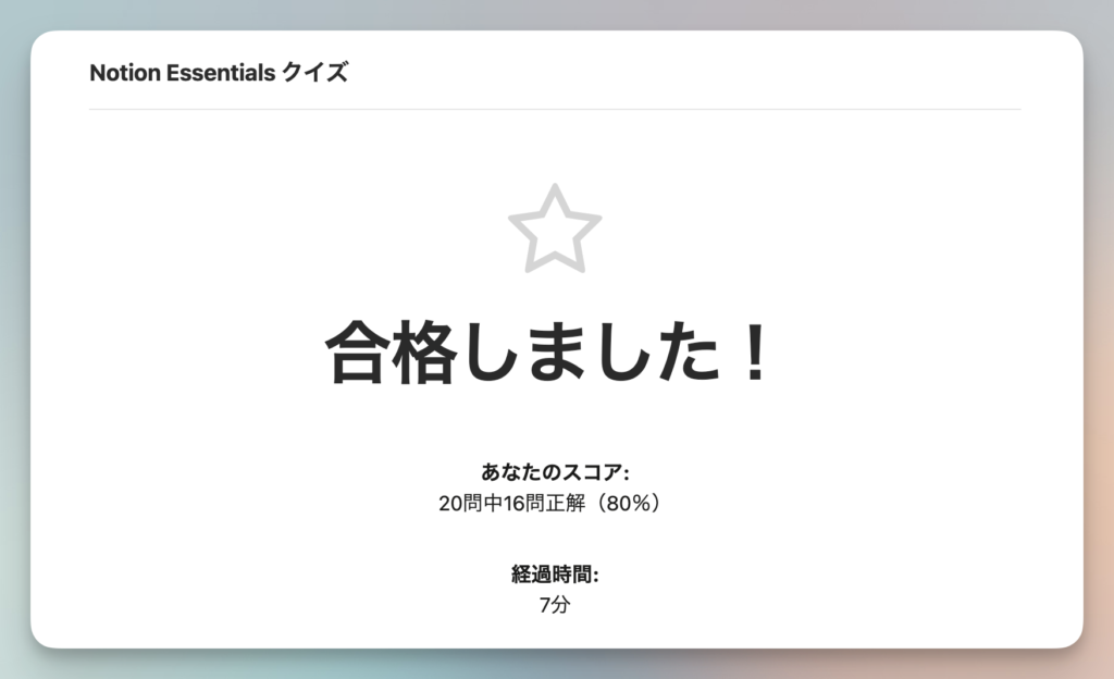 Notion認定資格への第一歩!Essentials Badgeに合格した体験談