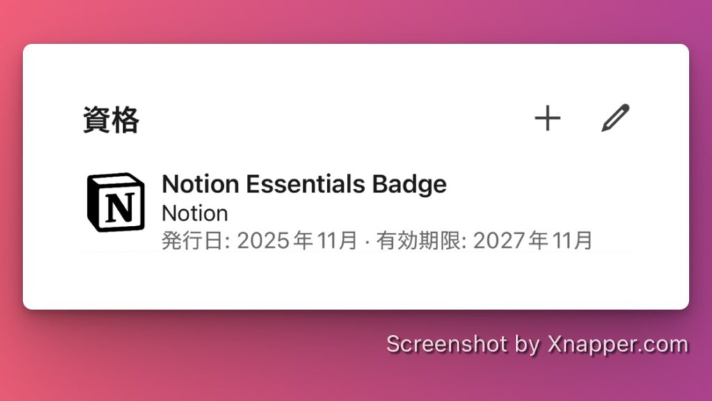 Notion認定資格への第一歩!Essentials Badgeに合格した体験談
