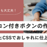アイコン付きボタンの作り方｜HTMLとCSSでおしゃれに仕上げるHikari