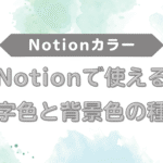 Notion配色リスト｜文字色と背景色の種類を紹介しますHikari