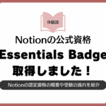 Notion認定資格への第一歩！Essentials Badgeに合格した体験談Hikari