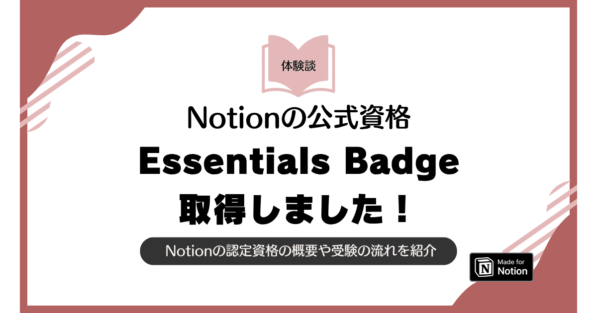 Notion認定資格への第一歩!Essentials Badgeに合格した体験談