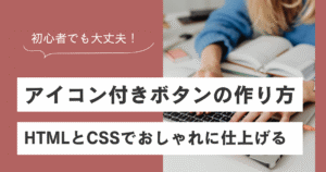 アイコン付きボタンの作り方｜HTMLとCSSでおしゃれに仕上げる