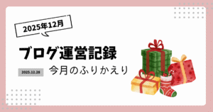 ブログ運営記録｜2025年12月・クリスマス企画開催