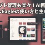 プロンプト管理も楽々！AI画像整理ツールEagleの使い方と主な機能ひかり