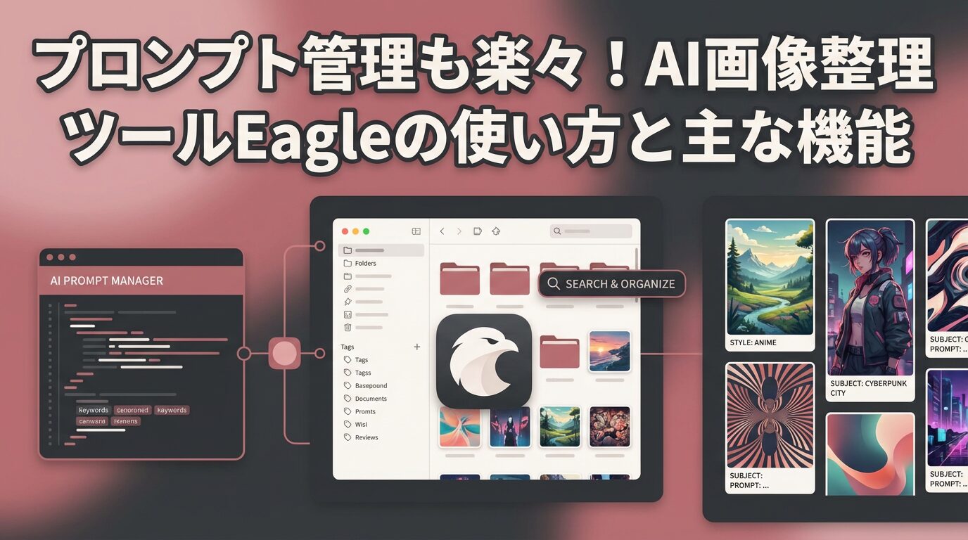 プロンプト管理も楽々！AI画像整理ツールEagleの使い方と主な機能