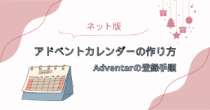 ネット版アドベントカレンダーの作り方｜Adventarの登録手順