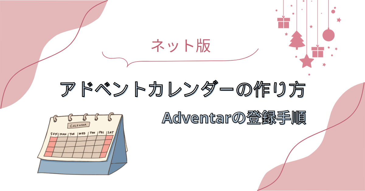 ネット版アドベントカレンダーの作り方｜Adventarの登録手順