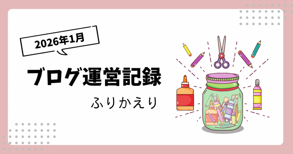 ブログ運営記録｜2026年1月・創作活動と「書く人」