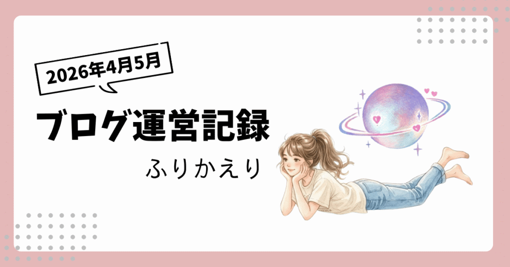 ブログ運営記録｜2026年4月と5月ふりかえり｜創作と名前の話