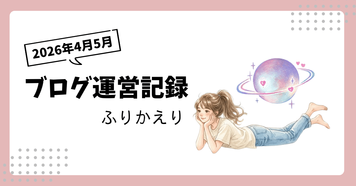 ブログ運営記録｜2026年4月と5月ふりかえり｜創作と名前の話